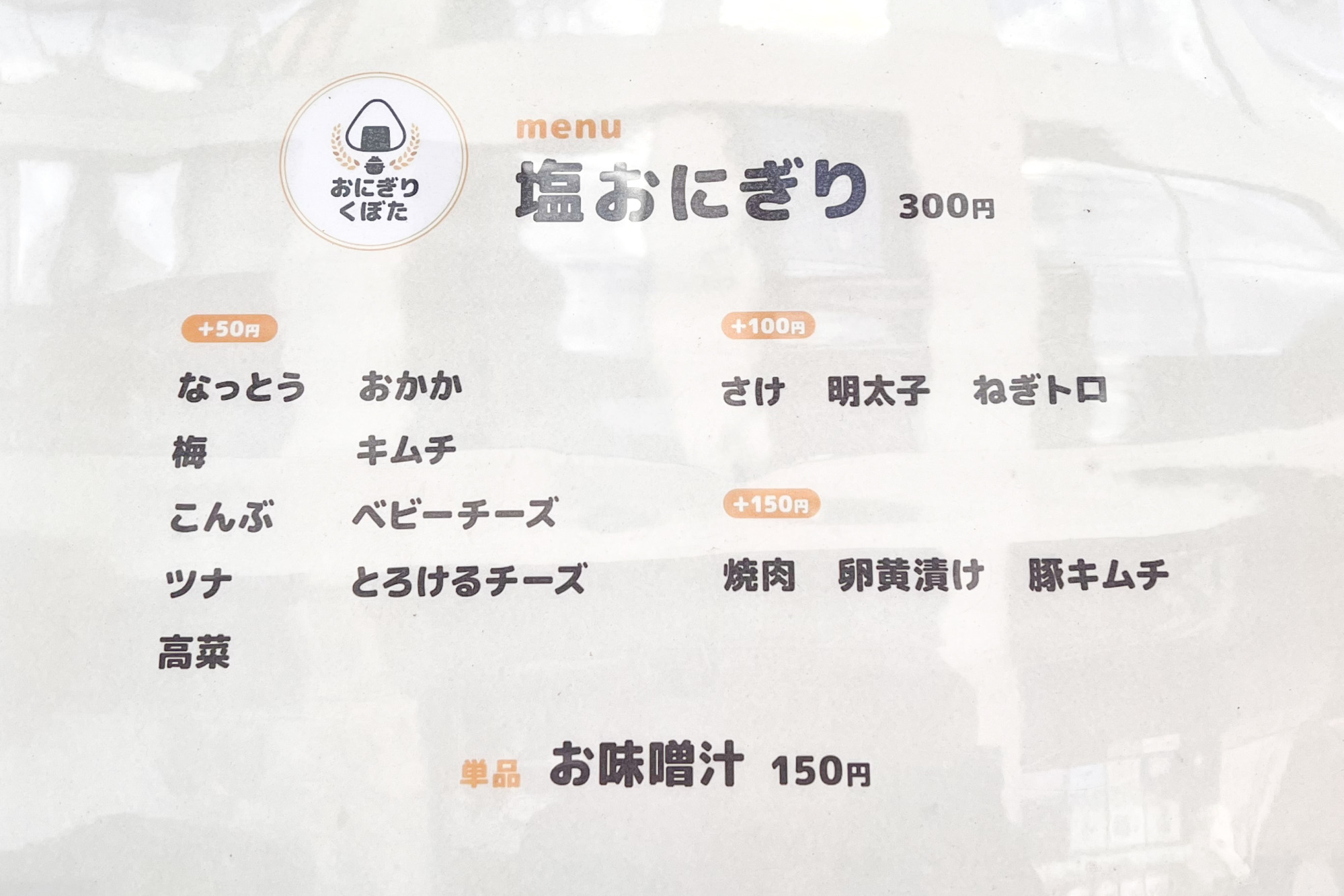 「おにぎり くぼた」メニュー