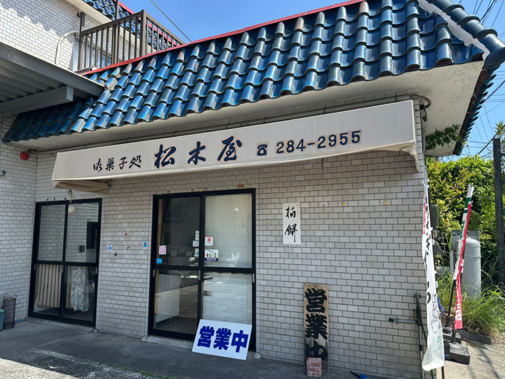 松木屋