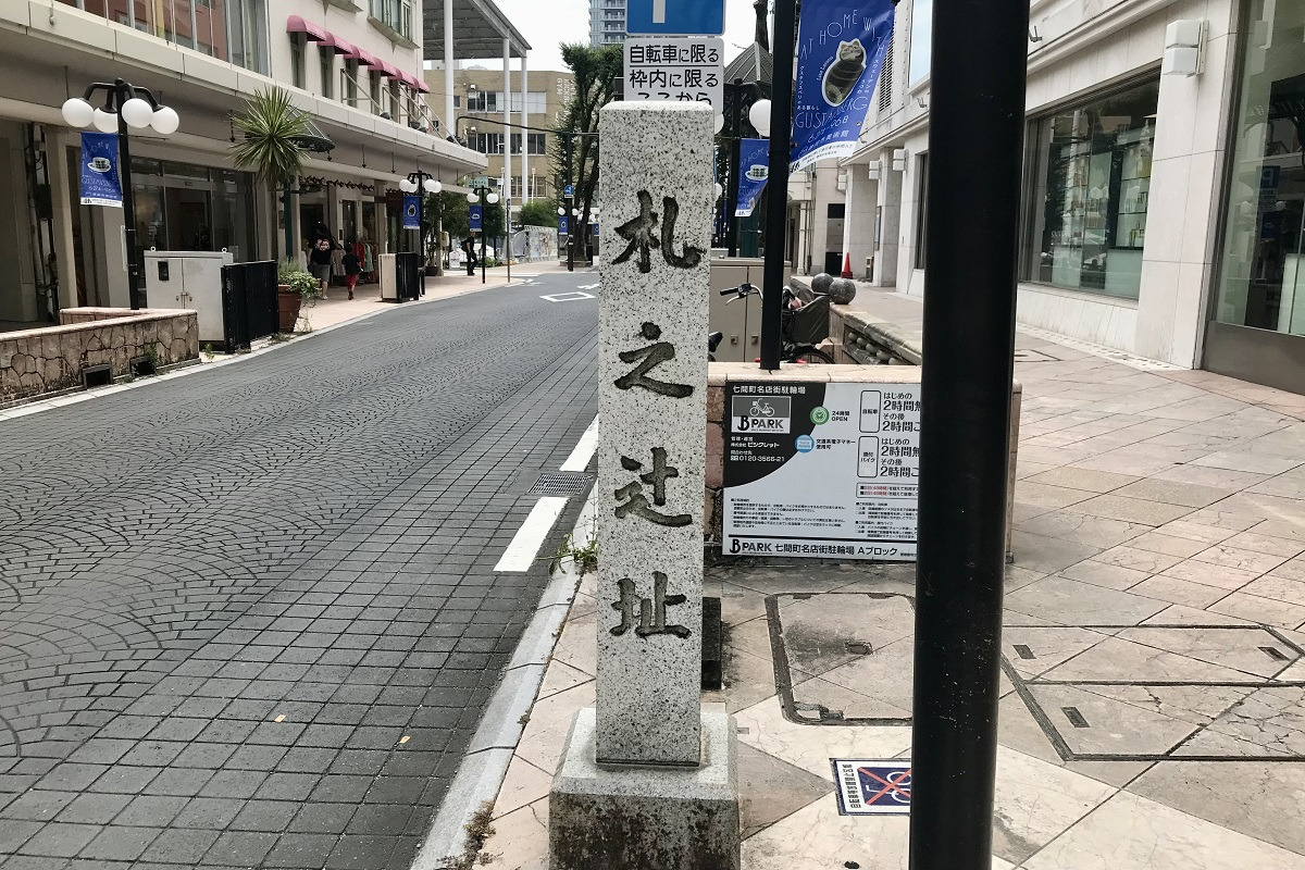 札之辻址