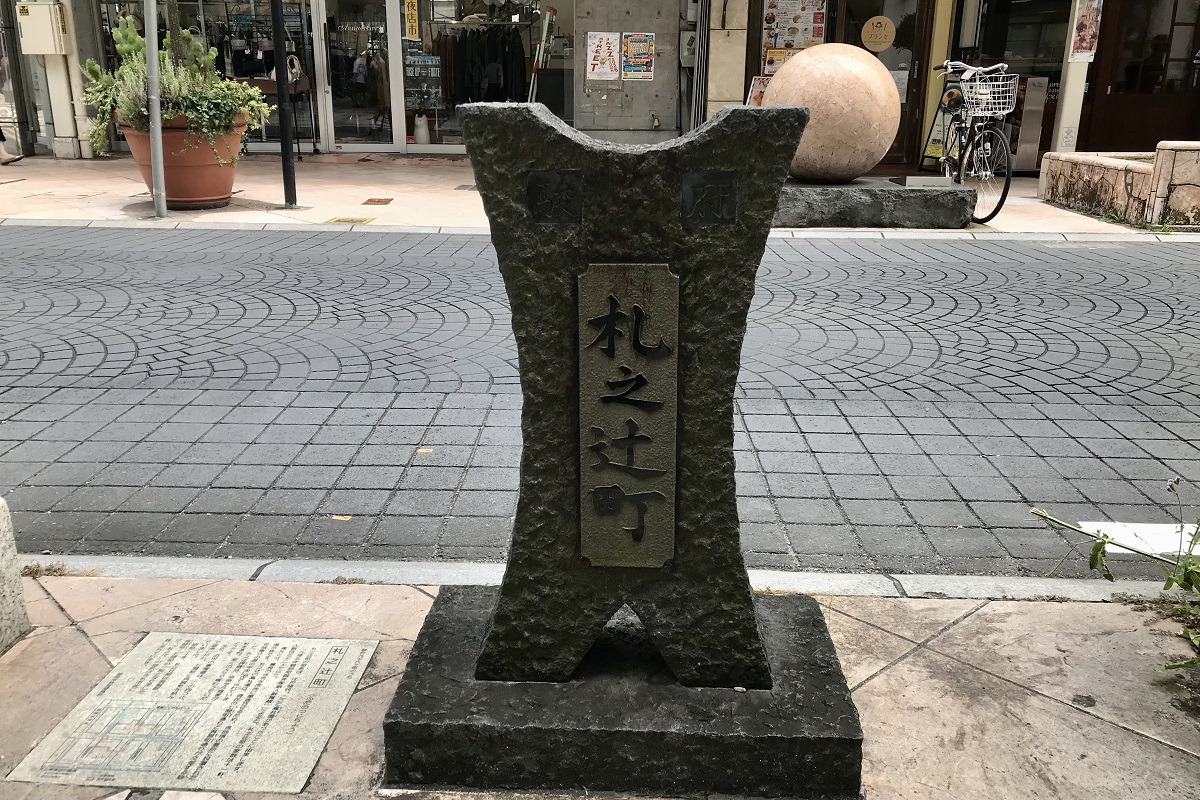 「札之辻町」の町名碑