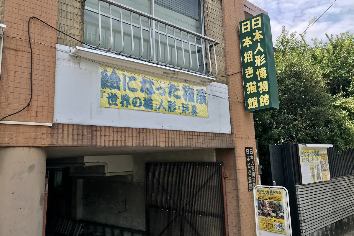日本人形博物館・日本招き猫館
