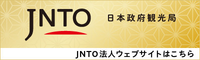 JNTO（日本政府観光局）法人