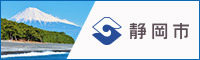 静岡市