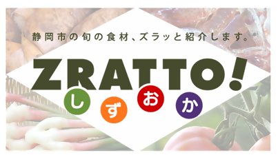 ZRATTO!しずおか