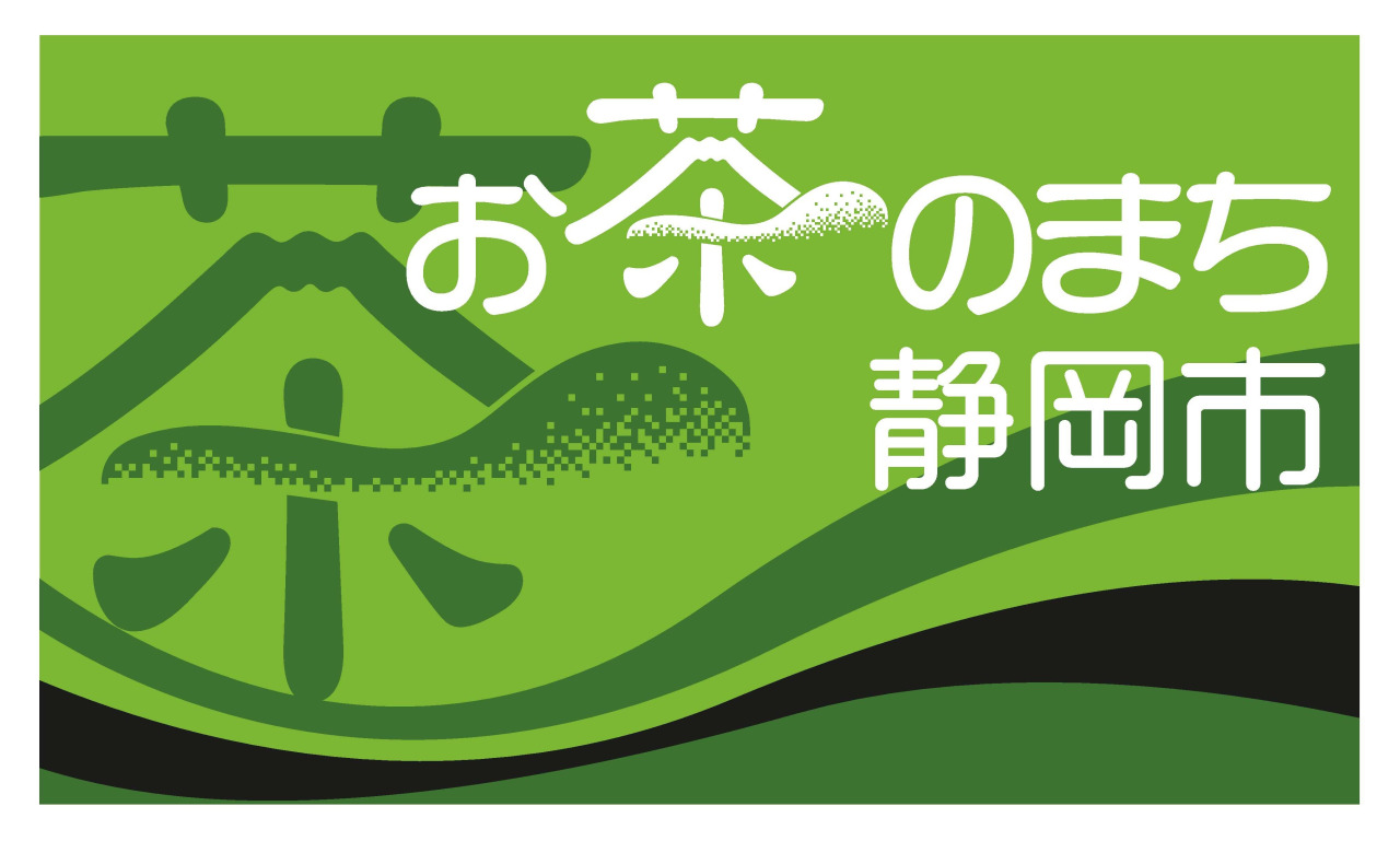 お茶のまち静岡市