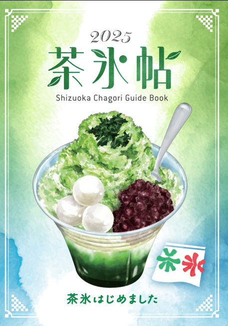2025茶氷帖