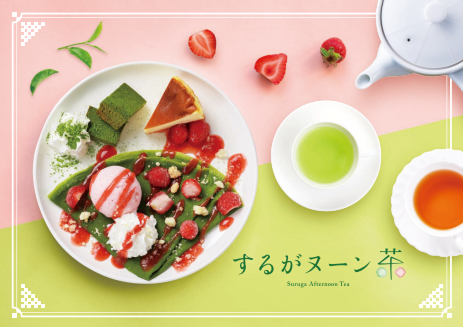 するがヌーン茶