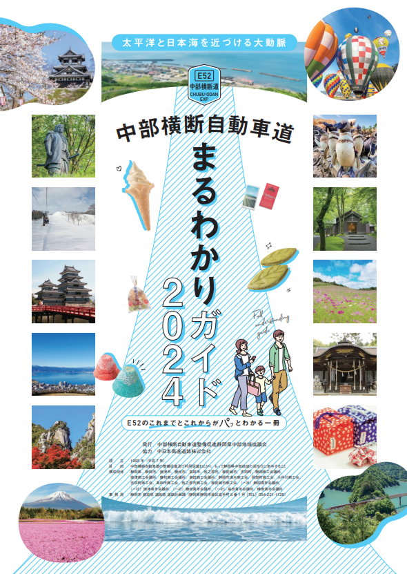 中部横断自動車道まるわかりガイド2024
