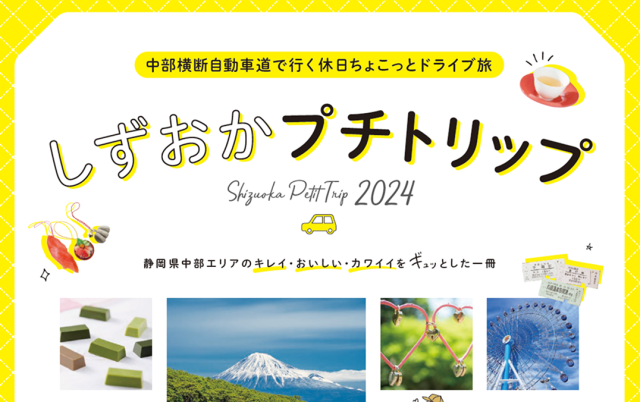しずおかプチトリップ