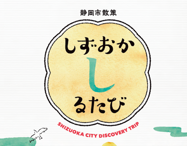 しずおかしるたび