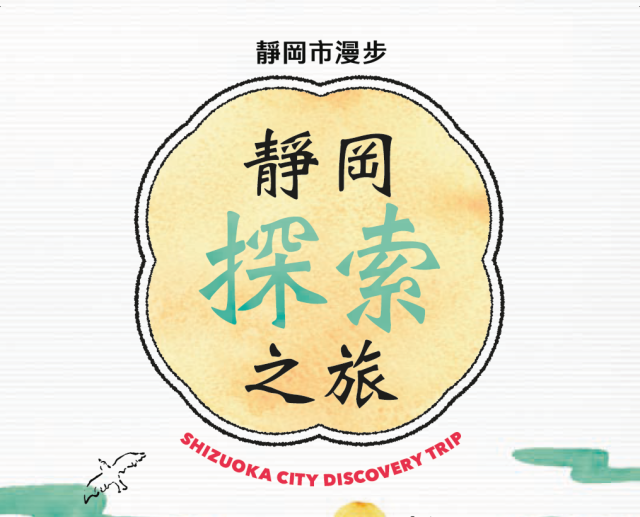 しずおかしるたび（繁体字）