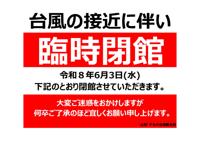 台風6号接近による観光案内所及び清水港船宿記念館「末廣」臨時休館のお知らせ