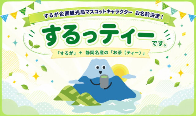 するが企画観光局公式マスコットキャラクター お名前が決まりました!