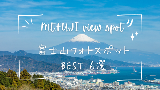富士山が見える静岡市の絶景スポット６選