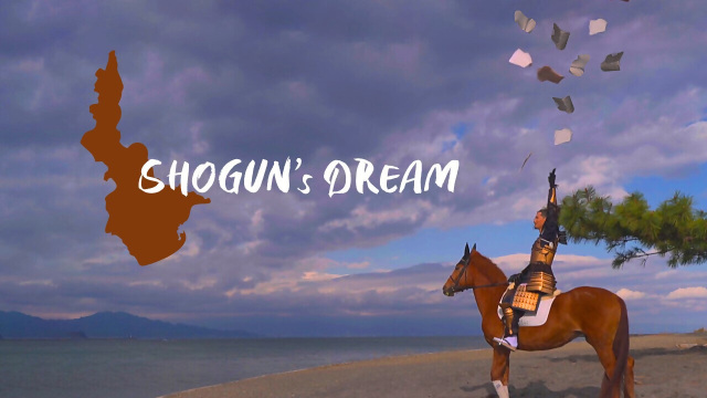 清水港日の出ふ頭周遊プロモーション動画「SHOGUNS DREAM」
