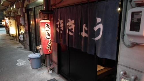 おでん処　ききょう