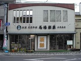 馬場製菓