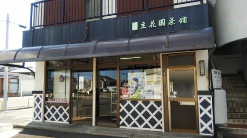 立花園茶舗