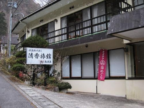 源泉掛け流し「清香旅館」