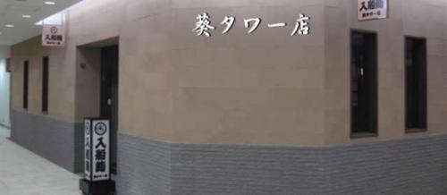 入船鮨（いりふねずし）葵タワー店