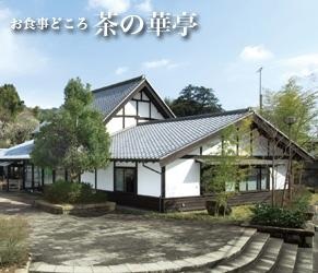 静鉄レストラン　玉露の里