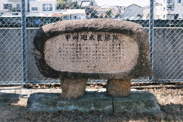 甲州廻米置場跡