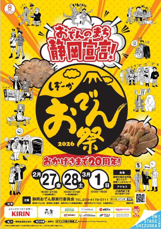 静岡おでん祭2026