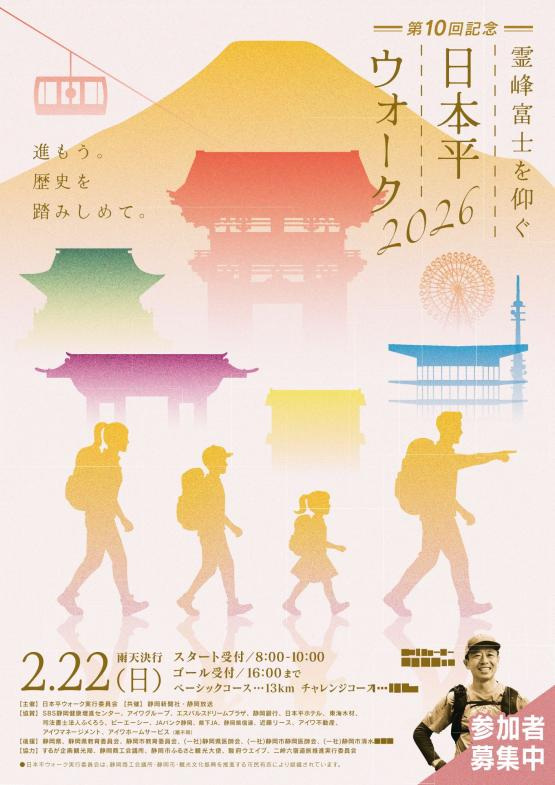 ～第10回記念～霊峰富士を仰ぐ日本平ウォーク2026