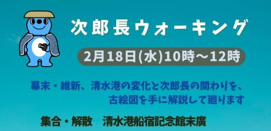 静岡市清水港船宿記念館「末廣」企画イベント：次郎長ウォーキ…