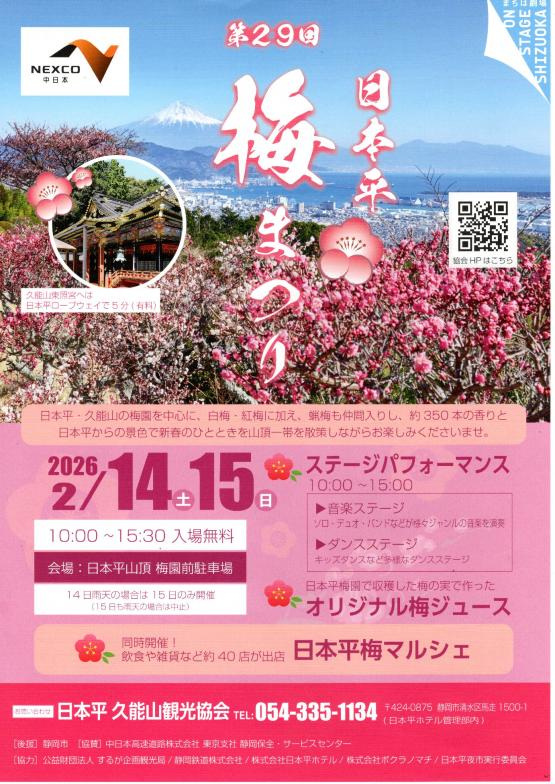 第２９回　日本平梅まつり