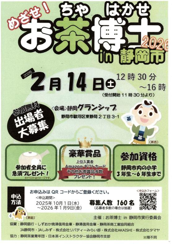 めざせ！　お茶博士 in 静岡市　2026