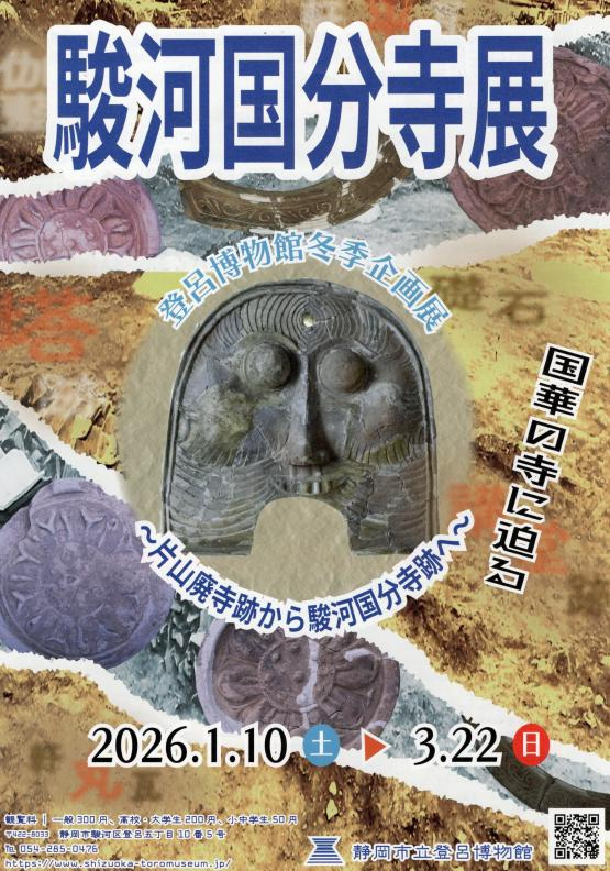静岡市立登呂博物館　『駿河国分寺展』