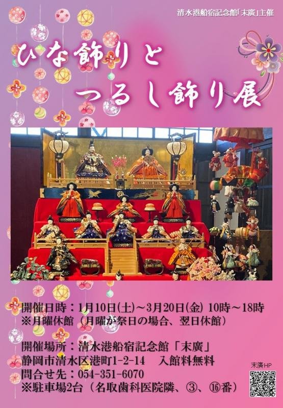 静岡市清水港船宿記念館「末廣」ひな飾りとつるし飾り展