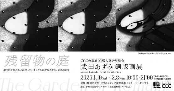 武田あずみ銅版画展　残留物の庭