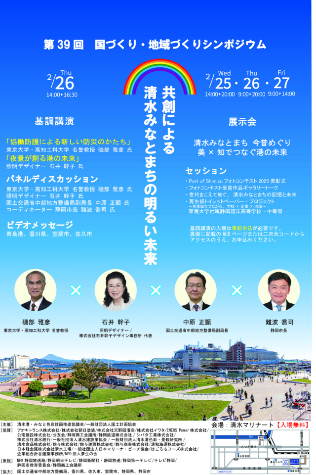 第39回 国づくり・地域づくりシンポジウム