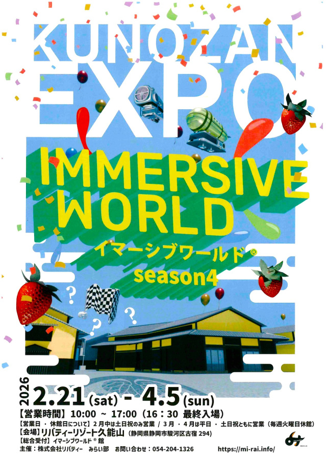KUNOZAN EXPO イマーシブワールド　season4