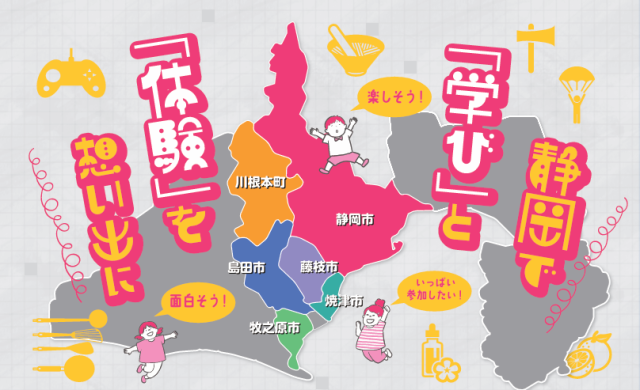 子ども向け体験プログラムのご紹介！静岡県中部地域で“学び”と“体験”を想い出に