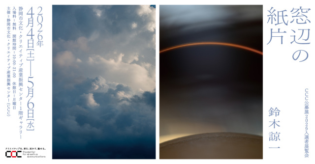 CCC公募展2026入選者展覧会  「窓辺の紙片」