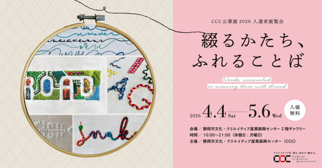 公募展2026入選者展覧会 Sugiyama Nanase 個展 「綴るかたち、…