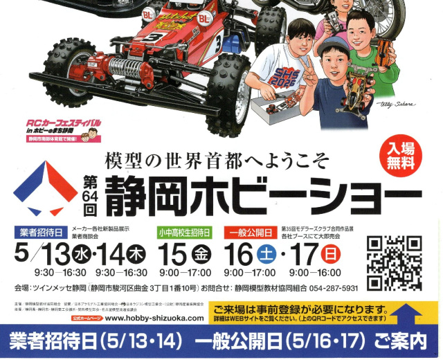 第64回静岡ホビーショー