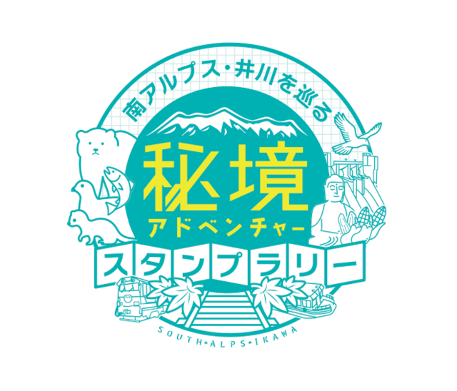 南アルプス・井川を巡る 秘境アドベンチャースタンプラリー