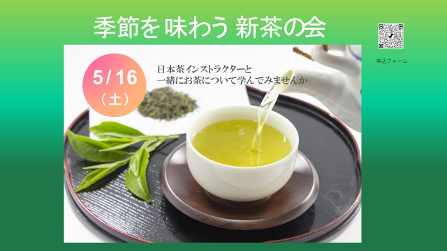 静岡市清水港船宿記念館「季節を味わう　新茶の会」