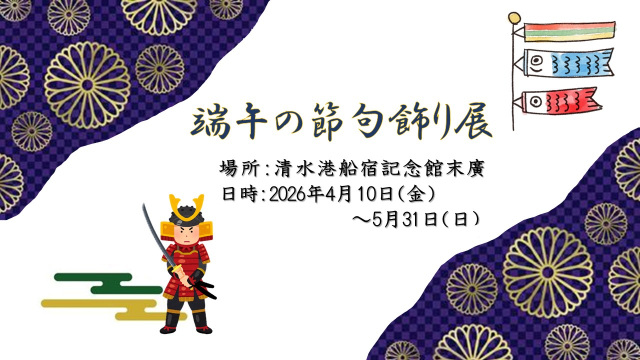 静岡市清水港船宿記念館「末廣」端午の節句飾り展