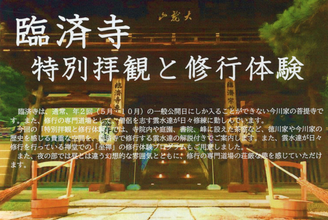 臨済寺　特別拝観と修行体験