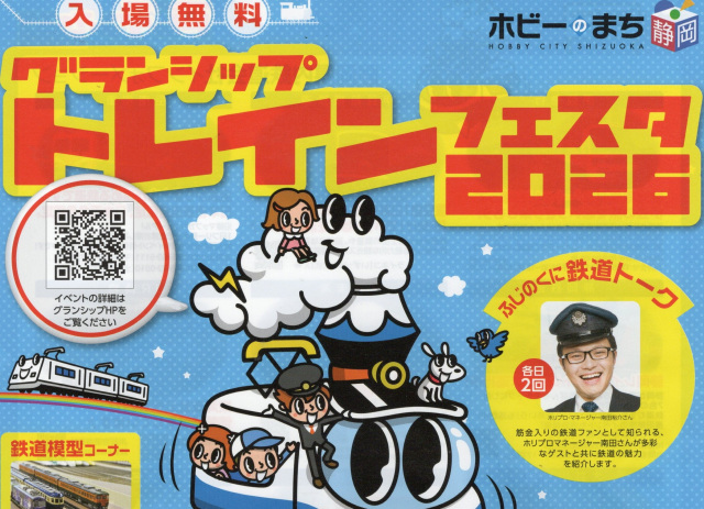 グランシップ　トレインフェスタ2026