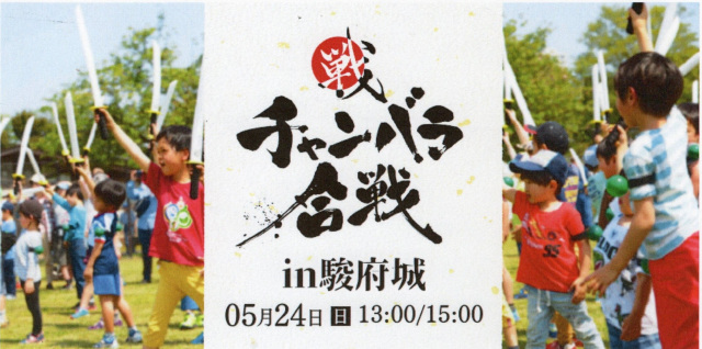 チャンバラ合戦 in 駿府城
