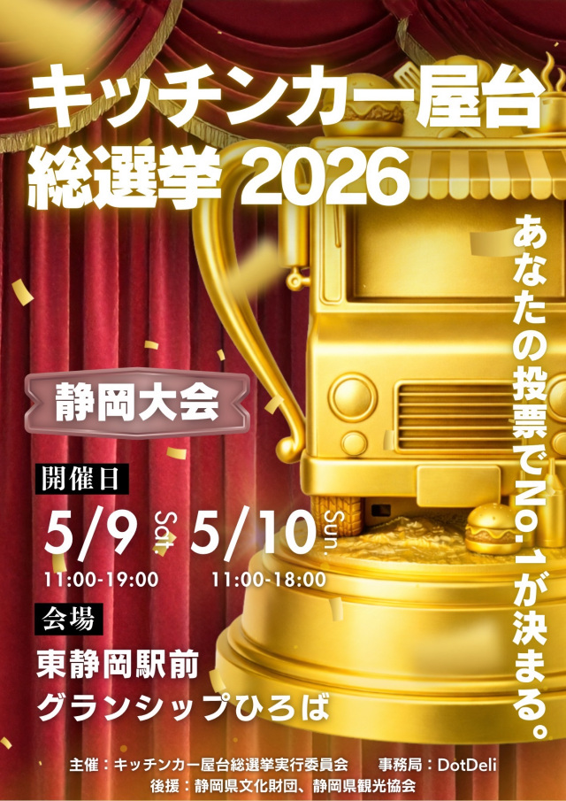 『キッチンカー屋台総選挙2026in静岡』