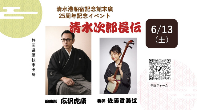 静岡市清水港船宿記念館「末廣」25周年記念イベント「浪曲：清…