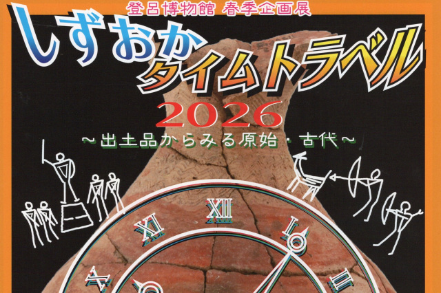 しずおかタイムトラベル2026～出土品からみる原始・古代～