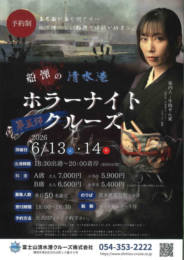 船慄の清水港ホラーナイトクルーズ＝第五弾＝
